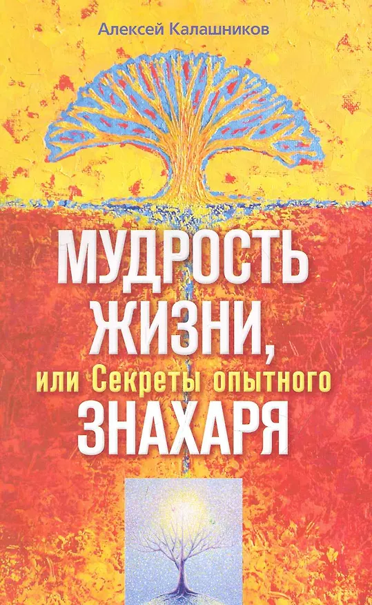 Книга Мудрость жизни. или Секреты опытного знахаря () — 1