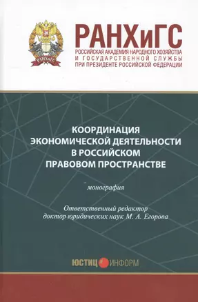 Координация экономической деятельности в российском правовом пространстве Мон. (Егорова) — 2557255 — 1