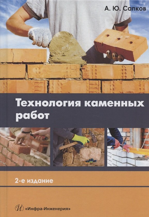 Книга Технология каменных работ. Учебник (Алексей Сапков) — 1