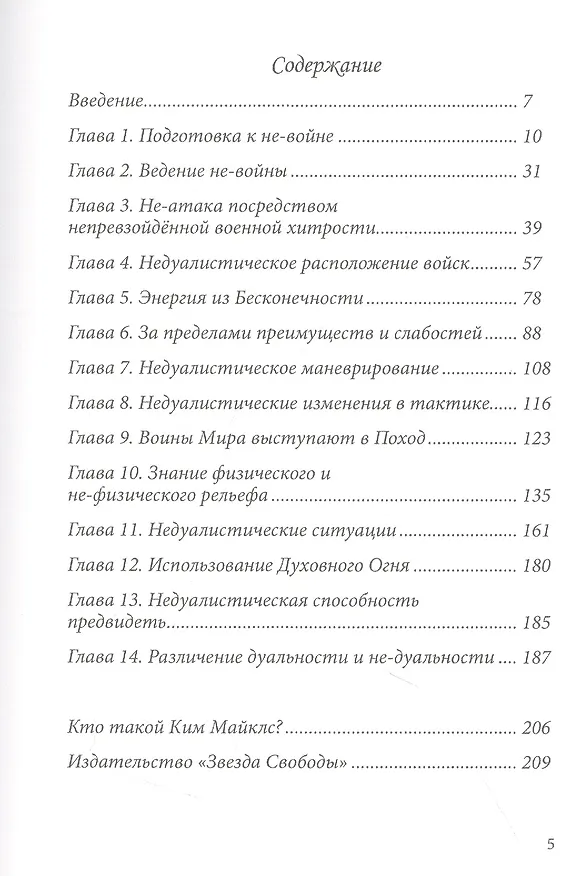 Книга Искусство Не-Войны (Ким Майклс) — 2