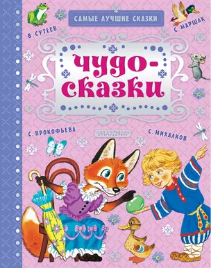 Чудо-сказки — 2654676 — 1