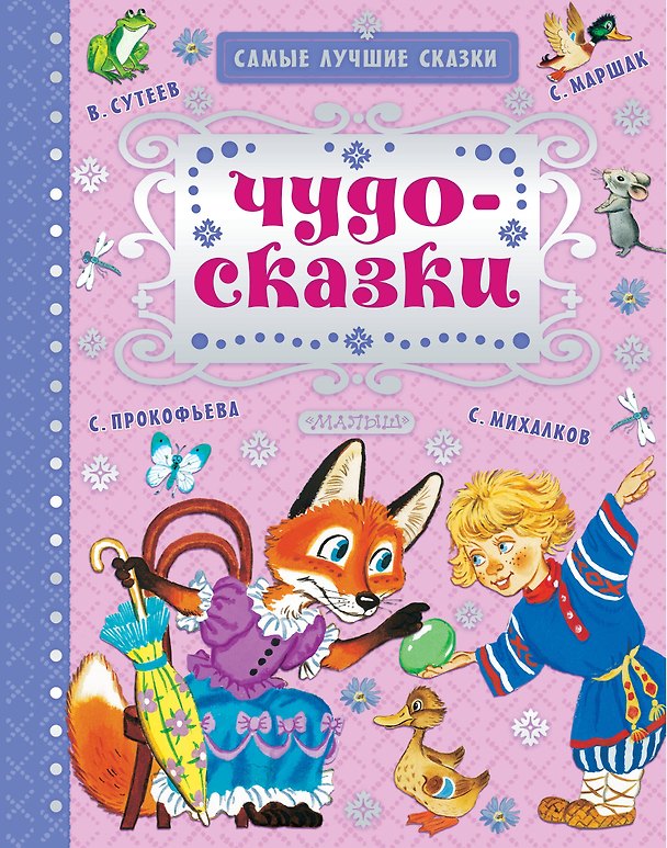 Книга Чудо-сказки (Самуил Маршак) — 1