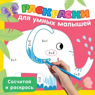Книга Сосчитай и раскрась (Валентина Дмитриева)