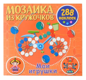 Мозаика из кружочков. Мои игрушки — 3056386 — 1