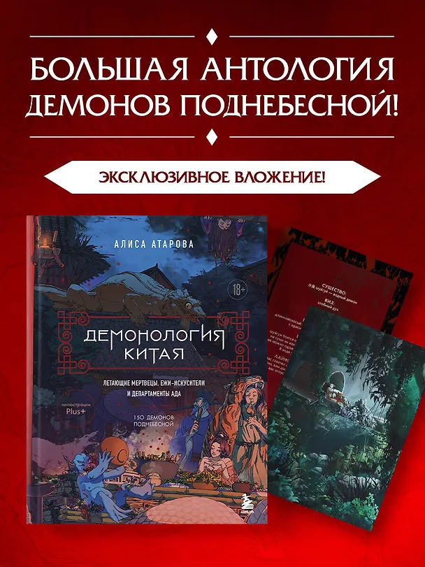 Книга Демонология Китая. Летающие мертвецы, ежи-искусители и департаменты Ада (Юй Сы) — 6