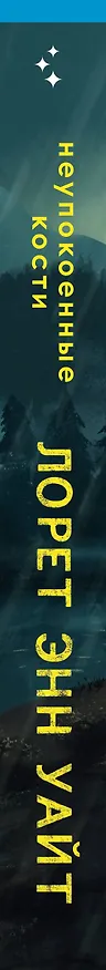 Книга Неупокоенные кости (Лорет Энн Уайт) — 4