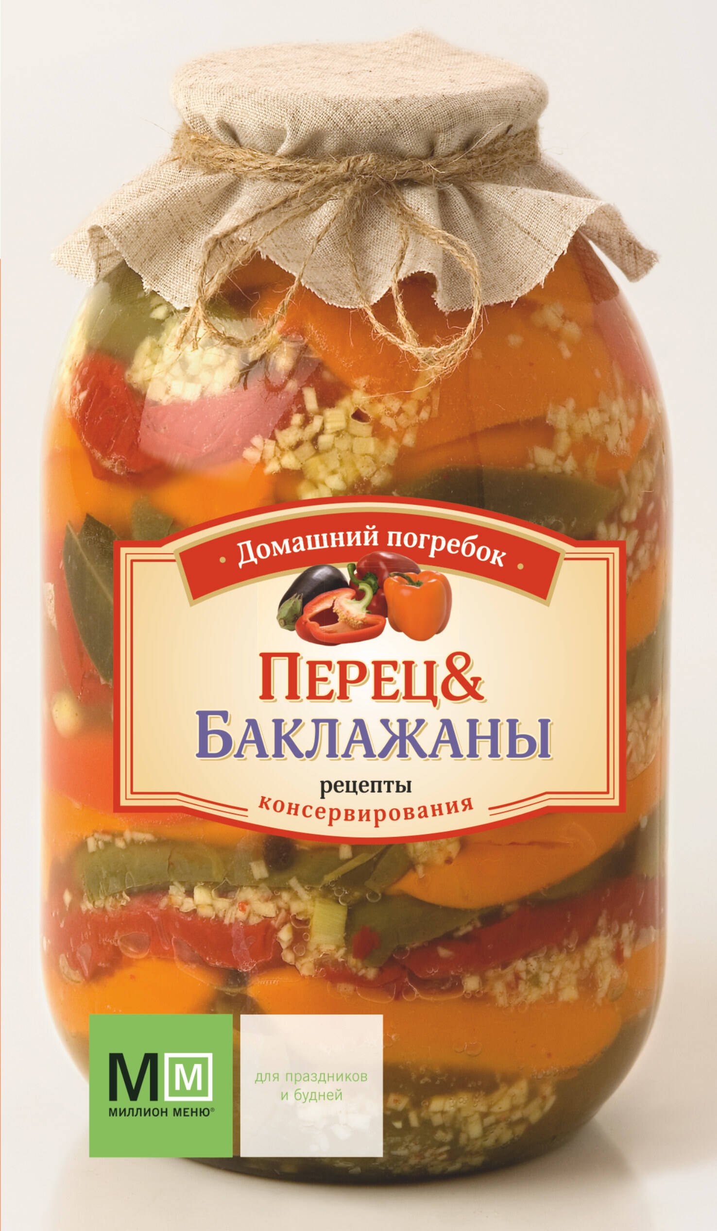 

Перец и баклажаны