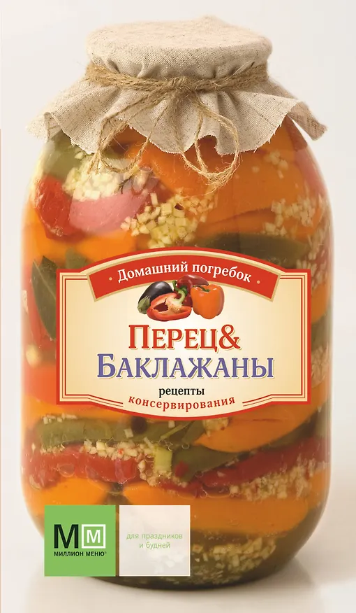 Книга Перец и баклажаны (Марина Васильева) — 1