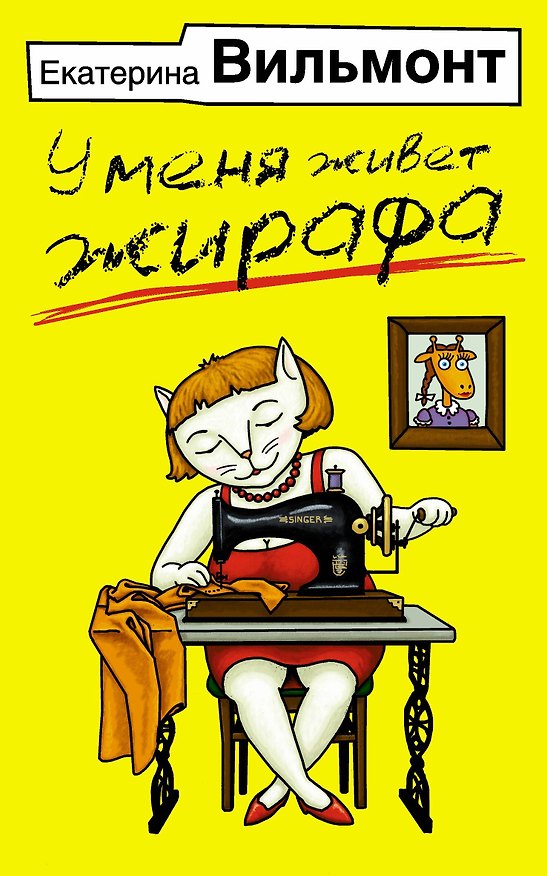 Книга У меня живет жирафа (Екатерина Вильмонт) — 1