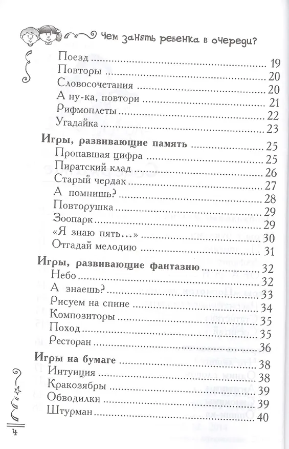 Книга Чем занять ребенка в очереди? Игры, считалки, потешки (Анна Диченскова) — 3