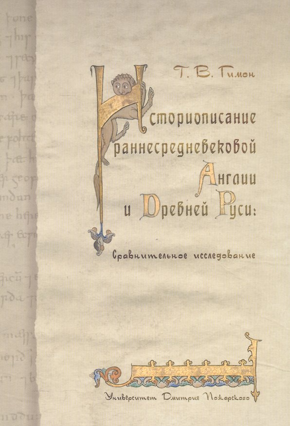 Книга Историописание раннесредневековой Англии и Древней Руси: Cравнительное исследование (Тимофей Гимон) — 1