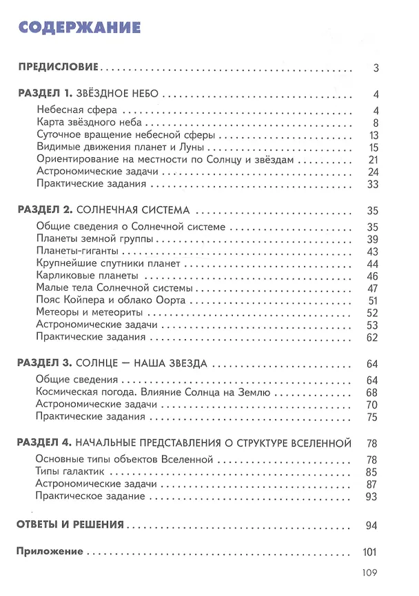 Книга Введение в астрономию. 5-7 классы. Учебное пособие (Наталия Гомулина, Владимир Сурдин) — 2