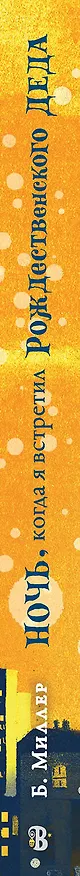 Книга Ночь, когда я встретил Рождественского Деда (Бен Миллер) — 3