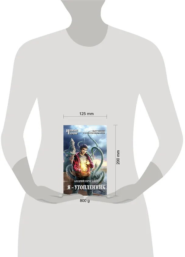 Книга Я - утопленник: фантастический роман (Андрей Прусаков) — 4