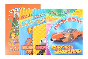 Книга Комплект первоклассника № 1 (Раскраски для мальчиков) (комплект из 4-х книг) ()