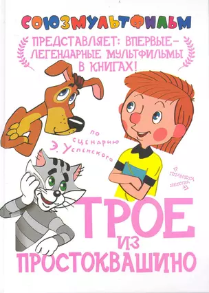 Трое из Простоквашино — 2240749 — 1