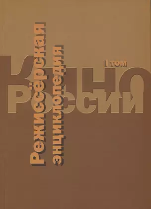 Кино России. Режиссерская энциклопедия. Т.1 — 2671171 — 1