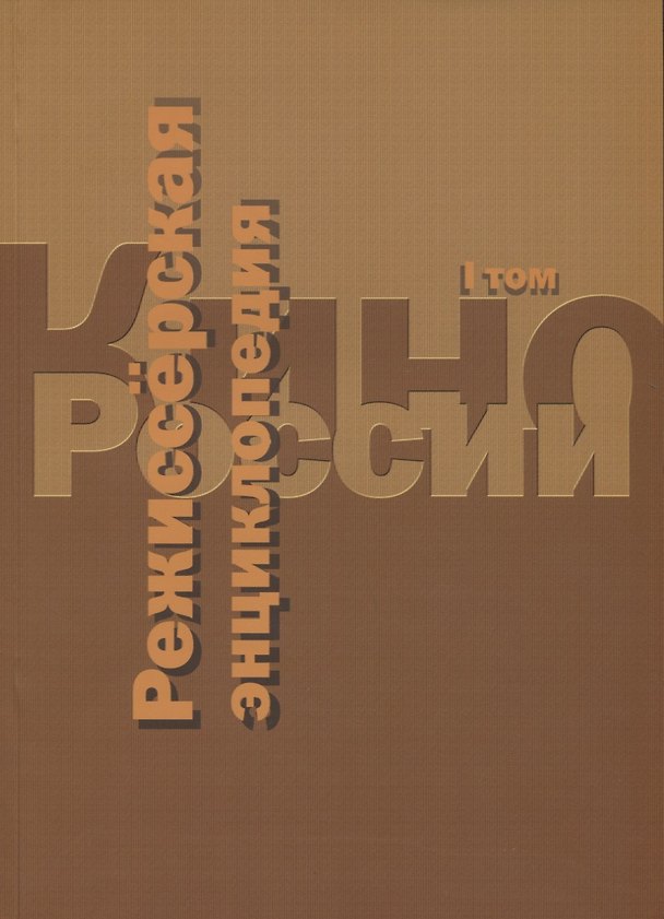 Книга Кино России. Режиссерская энциклопедия. Т.1 () — 1