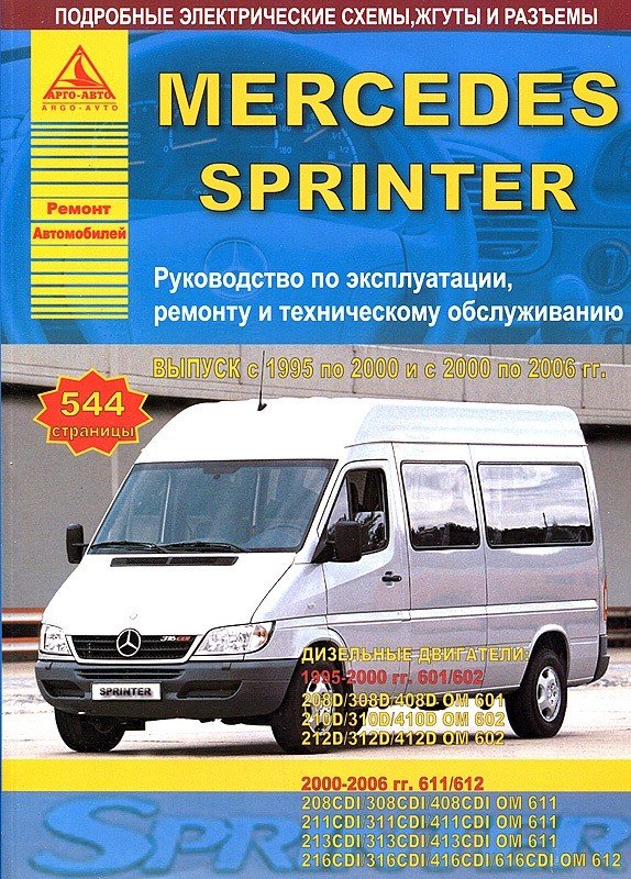 

Mercedes-Benz Sprinter Выпуск 1995-2000 и 2000-2006 с дизельными двигателями. Ремонт. Эксплуатация. ТО