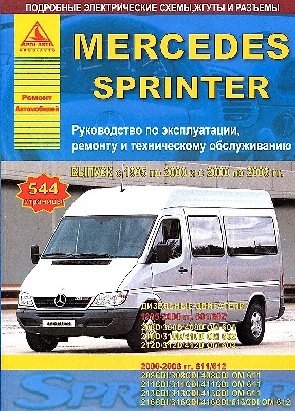 Книга Mercedes-Benz Sprinter Выпуск 1995-2000 и 2000-2006 с дизельными двигателями. Ремонт. Эксплуатация. ТО () — 1
