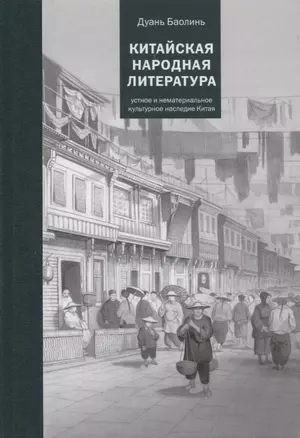 Китайская народная литература — 2742509 — 1