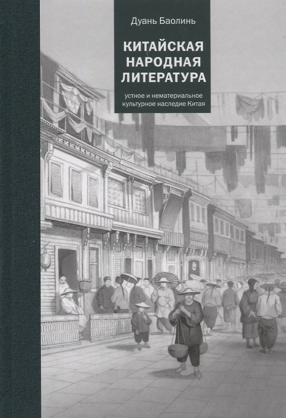 Книга Китайская народная литература () — 1