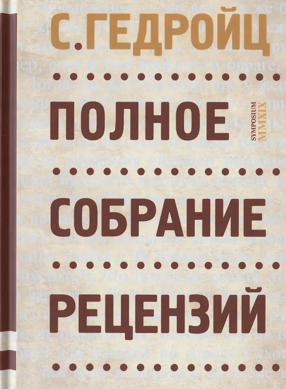 Книга Полное собрание рецензий (С. Гедройц) — 1