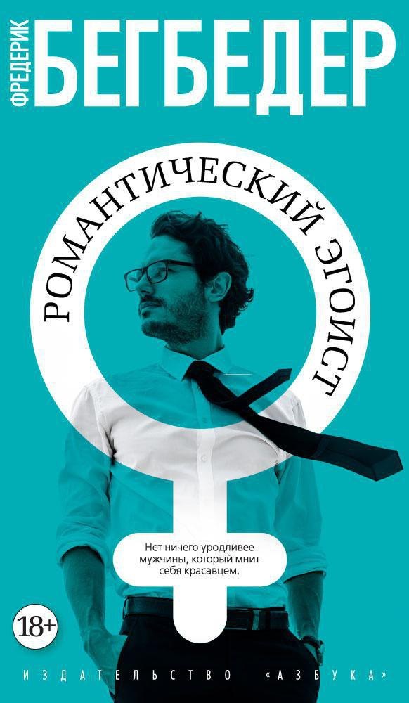 

Романтический эгоист