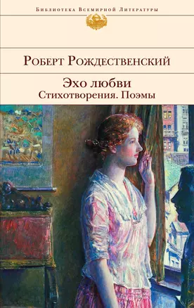 Эхо любви. Стихотворения. Поэмы — 2381981 — 1