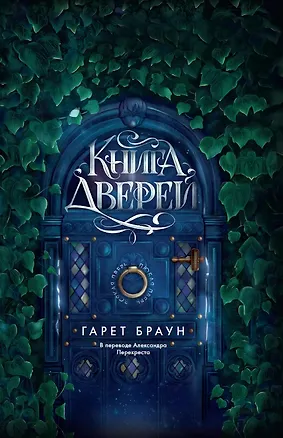 Книга Книга дверей (Гарет Браун)