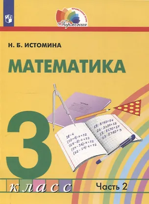 Книга Математика. 3 класс. Учебник. В 2 частях. Часть 2 (Наталья Истомина)
