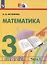 Математика. 3 класс. Учебник. В 2 частях. Часть 2 — 3110110 — 1