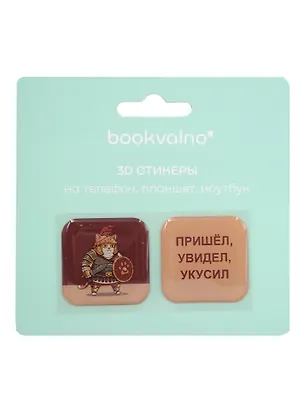 3D стикеры Римский кот Пришел, увидел, укусил (2 шт) 3113386