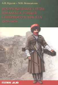 Вооруженные силы имамата горцев Северного Кавказа (1829-1859 гг.) (мРатнДело) Кругов
