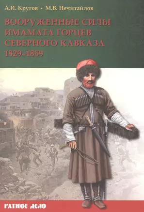 Вооруженные силы имамата горцев Северного Кавказа (1829-1859 гг.) (мРатнДело) Кругов — 2497242 — 1