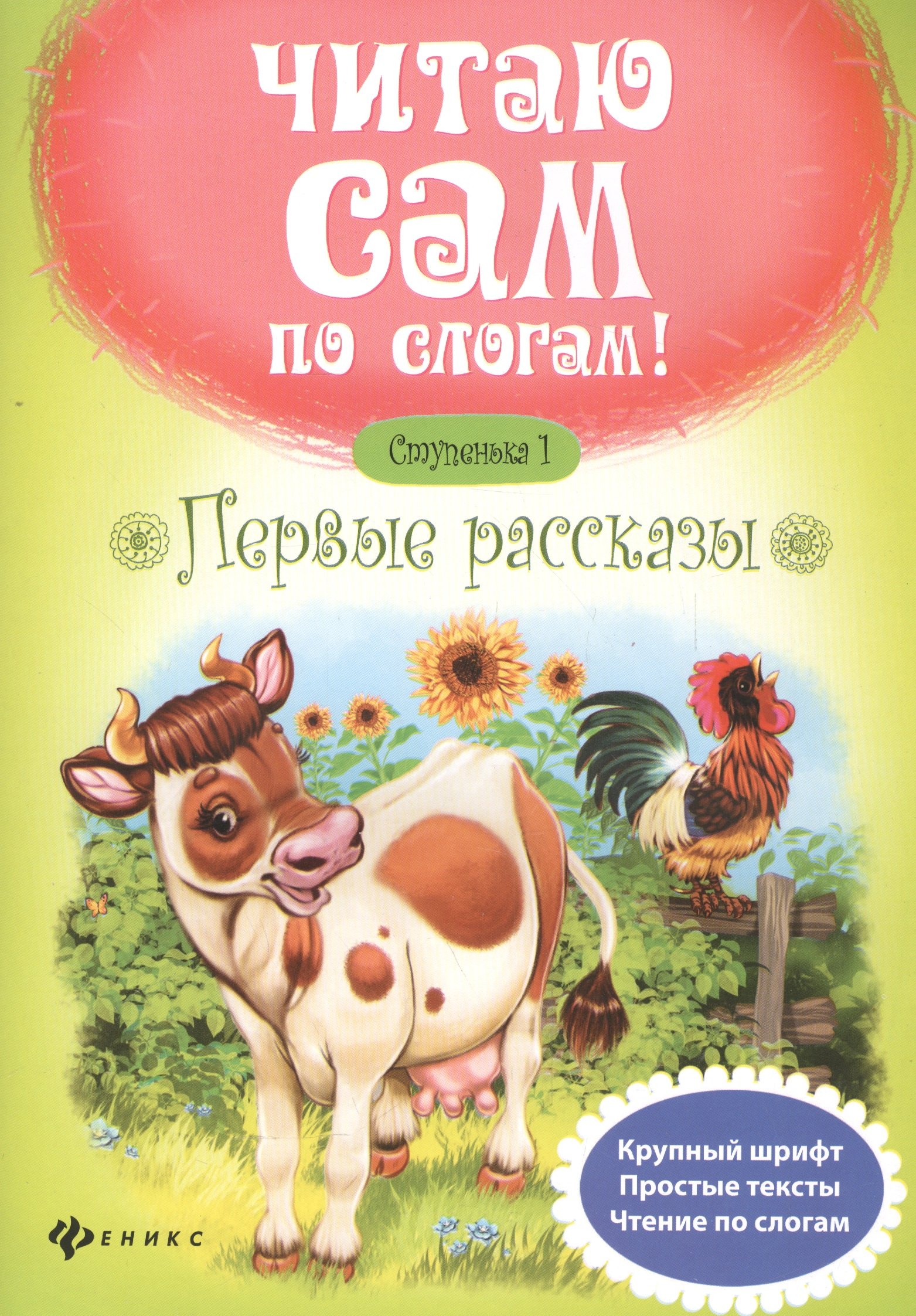

Первые рассказы.Ступенька 1 - Изд. 5-е