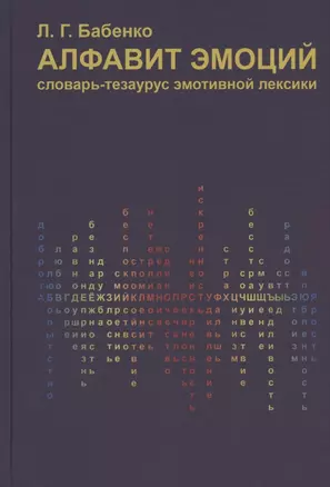 Алфавит эмоций. Словарь-тезаурус эмотивной лексики — 2878947 — 1