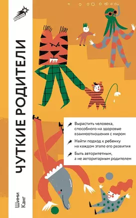 Чуткие родители. Как вырастить ребенка, способного на здоровые отношения с собой и миром — 3036070 — 1