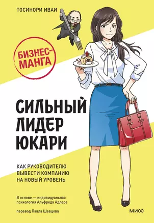 Бизнес-манга: Сильный лидер Юкари. Как руководителю вывести компанию на новый уровень — 3028002 — 1