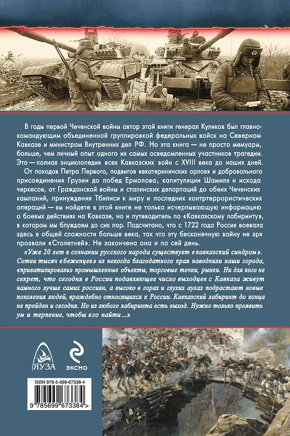 Книга Все Кавказские войны России. Самая полная энциклопедия (Анатолий Куликов) — 2