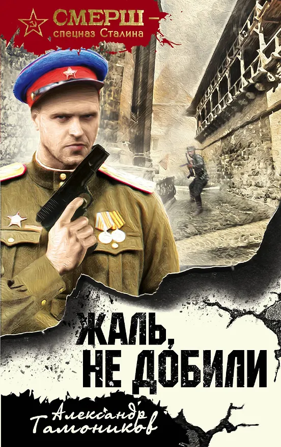 Книга Жаль, не добили (Александр Тамоников) — 1