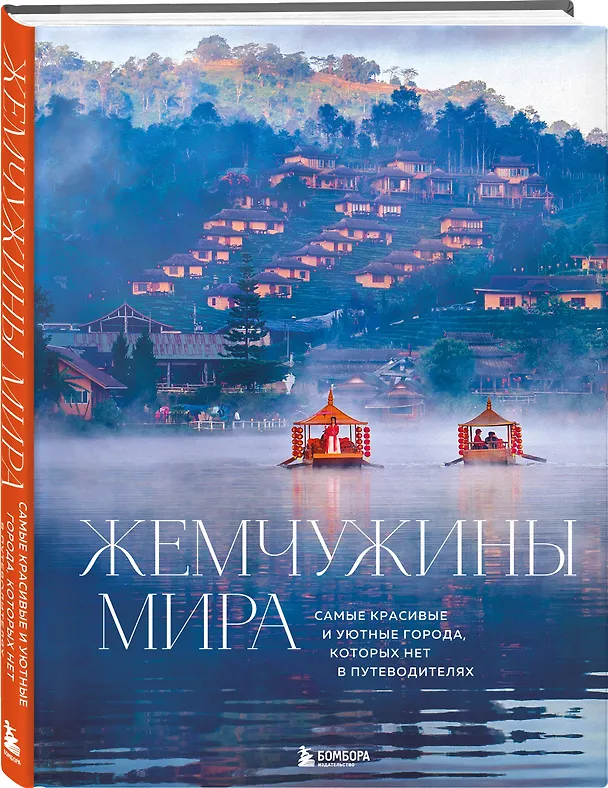 Книга Жемчужины мира. Самые красивые и уютные города, которых нет в путеводителях (Михаил Федоров) — 6