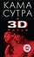 Камасутра + 3D фильм — 2261513 — 1
