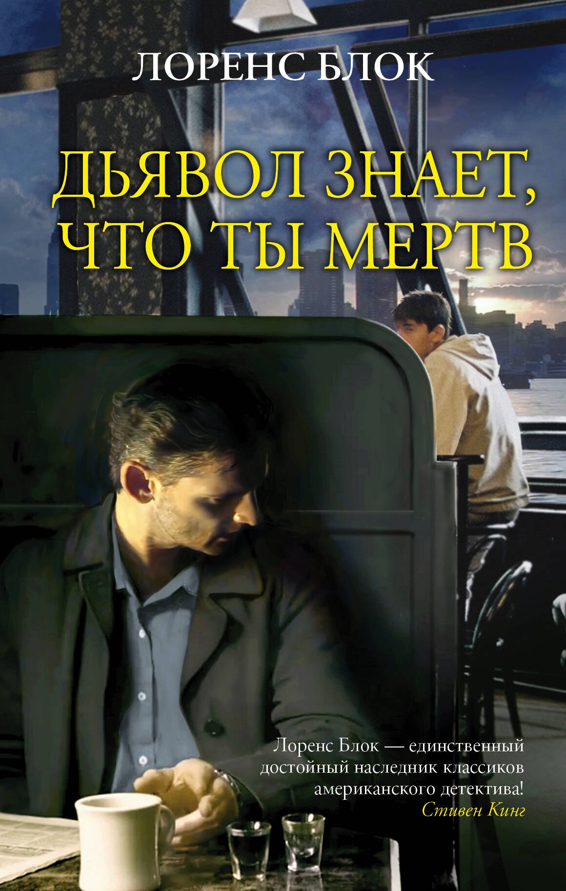 Дьявол знает, что ты мертв: роман