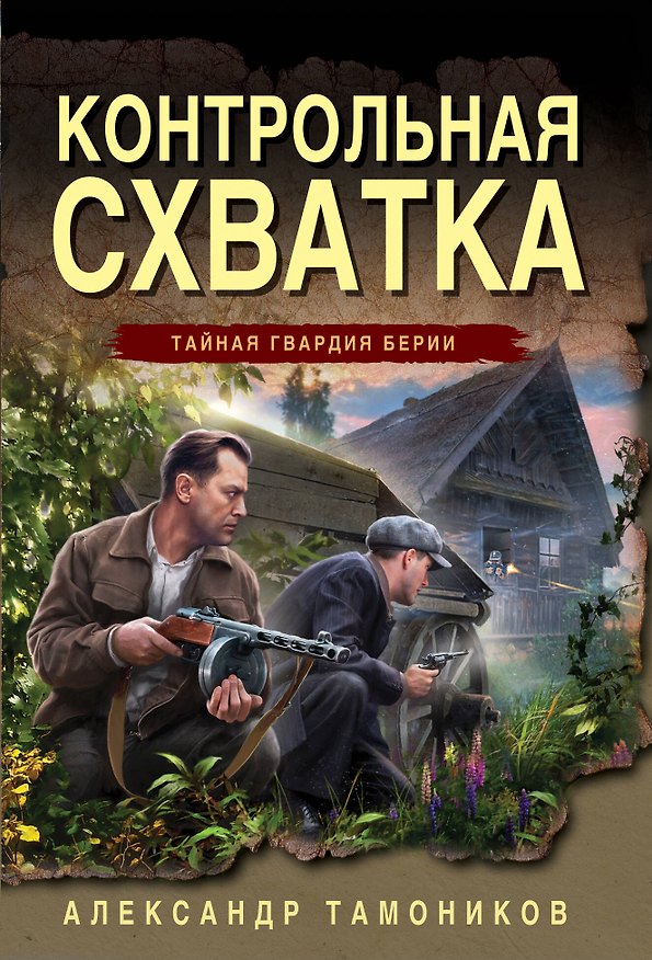 Книга Контрольная схватка (Александр Тамоников) — 1