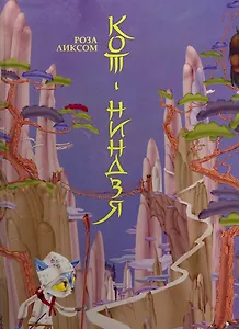 Кот-ниндзя Сказка