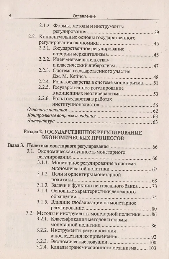 Книга Государственное регулирование национальной экономики : учеб. пособие (Владимир Мельников) — 4