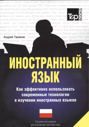 Иностранный язык. Как эффективно использовать современные технологии в изучении иностранных языков. Специальное издание для изучающих польский язык — 2376288 — 1