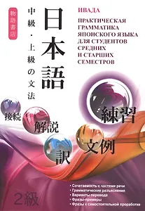 Практическая грамматика яп. языка для студентов ср. и ст. сем. (м) Ивада