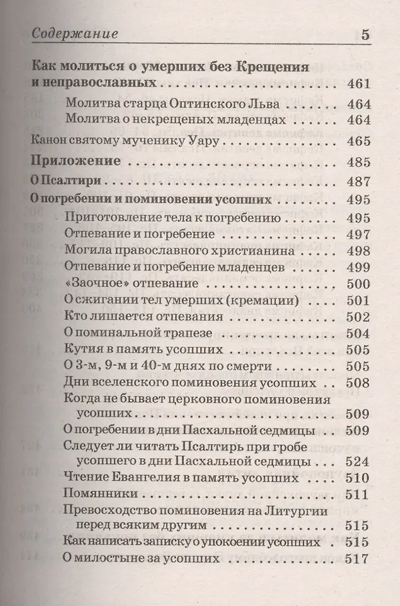 Книга Псалтирь и молитвы по усопшим. () — 4